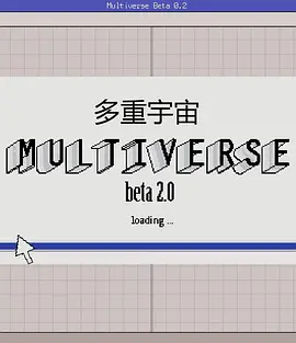 多重宇宙之谜