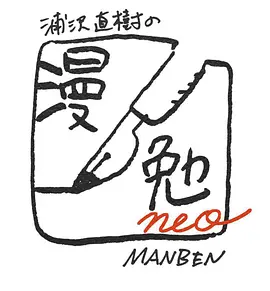浦泽直树的漫勉neo