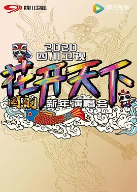 2020四川卫视跨年演唱会