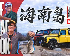 越野路书 第十四季
