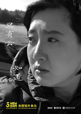只有云知道