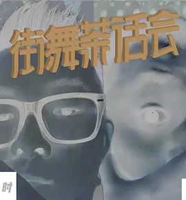 街舞茶话会 第三季