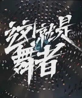 这！就是舞者 第三季