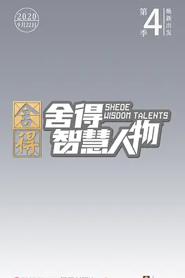 舍得智慧人物