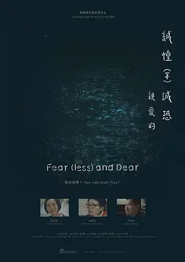 诚惶（不）诚恐 亲爱的
