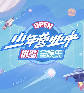 少年营业中