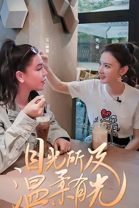 发光的姐姐
