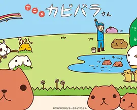 水豚君