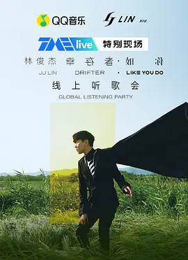 林俊杰 “幸存者 如你” 线上听歌会