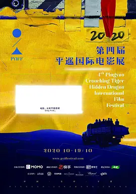 第四届平遥国际电影展荣誉之夜