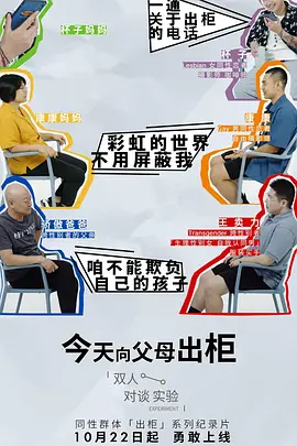 今天，向父母出柜