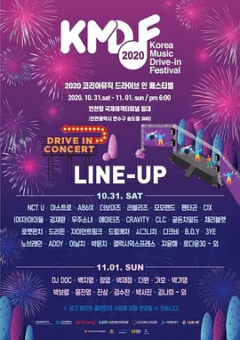 2020 韩国音乐 Drive-in 庆典