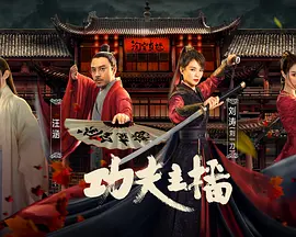 功夫主播