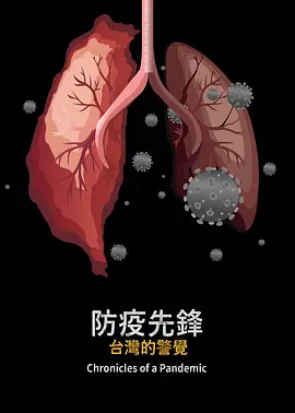 防疫先锋：台湾的警觉