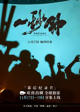 《一秒钟》纪录片：关于热爱，不是一秒钟，而是一辈子
