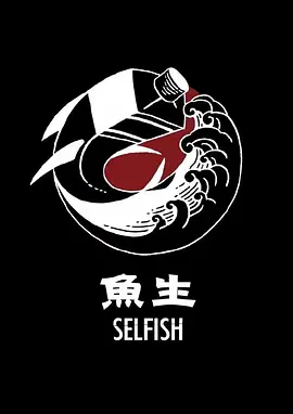 鱼生