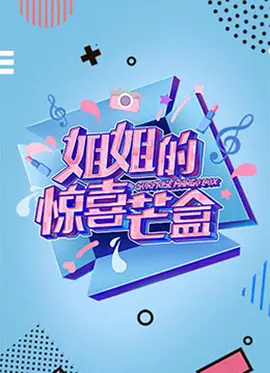 姐姐的惊喜芒盒