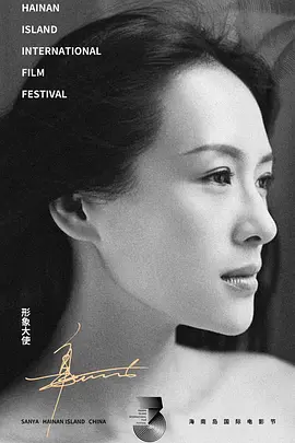 第三届海南岛国际电影节闭幕式暨颁奖典礼