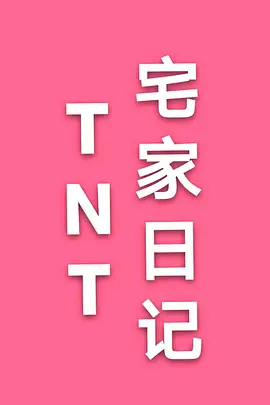TNT宅家日记