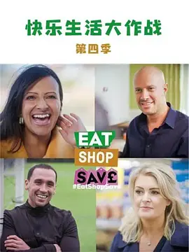 快乐生活大作战 第四季