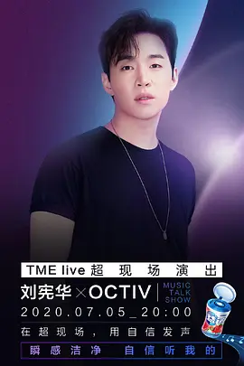 TME live 刘宪华 X OCTIV MUSIC TALK SHOW