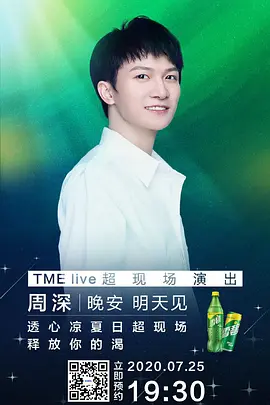TME live 周深 “晚安 明天见” 线上音乐会