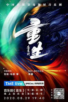 TME live 音乐剧《重生》线上音乐会