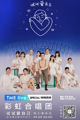 TME live 彩虹合唱团 “试试爱自己” 线上音乐会