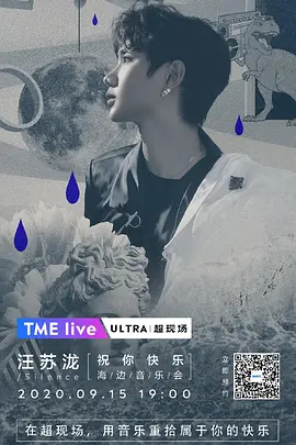 TME live 2020 汪苏泷 “祝你快乐” 线上海边音乐会