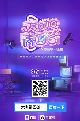 大咖请回答 第三季·狂潮