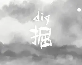 掘