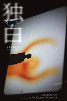 独白