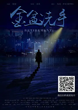 金盆洗手