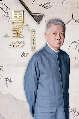 国宝100之文人雅士篇