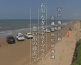 纪实72小时 海滩公路·在充满回忆的沙滩上