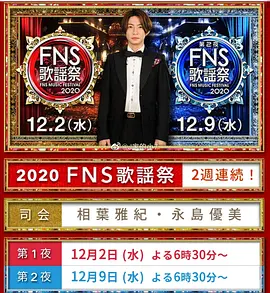 2020 FNS 歌謡祭
