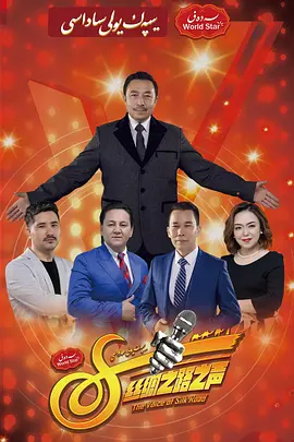 丝绸之路好声音 第四季