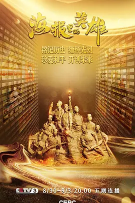 海报里的英雄——纪念中国人民抗日战争胜利暨世界反法西斯战争胜利75周年特别节目