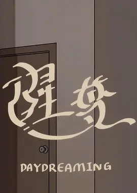 醒梦