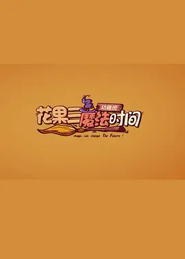 “花果三”魔法时间