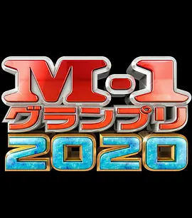 M-1 大奖赛 2020