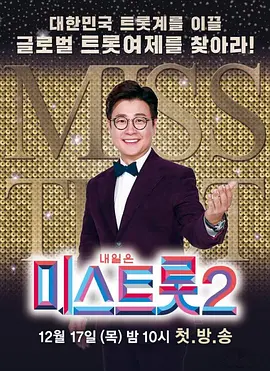 Miss Trot 2