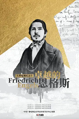 卓越的恩格斯