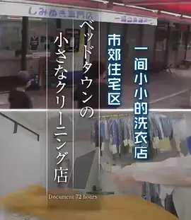 纪实72小时 住宅城的小型洗衣店