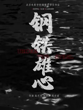 钢铁雄心