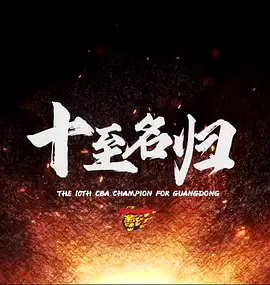 十至名归