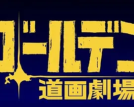 黄金神威 小剧场 第三季