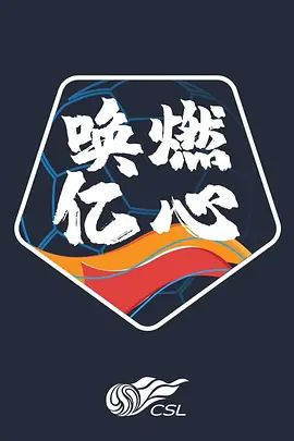 中超联赛2020赛季