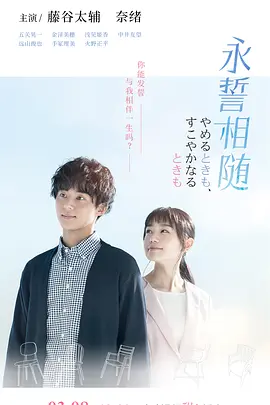 永誓相随