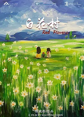白花村
